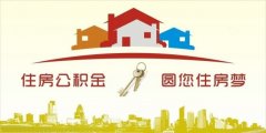 異地住房公積金轉(zhuǎn)入襄陽(yáng)，貸款額度高！