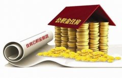 襄陽(yáng)住房公積金貸款再出新政?。?！
